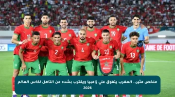 ملخص مثير.. المغرب يتفوق على زامبيا ويقترب بشدة من التأهل لكأس العالم 2026
